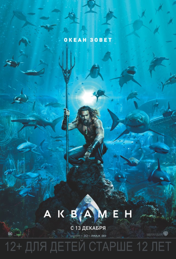 Купить билеты в кино на Аквамен Aquaman | расписание сеансов, трейлер, обзор фильма, отзывы — ParkSeason
