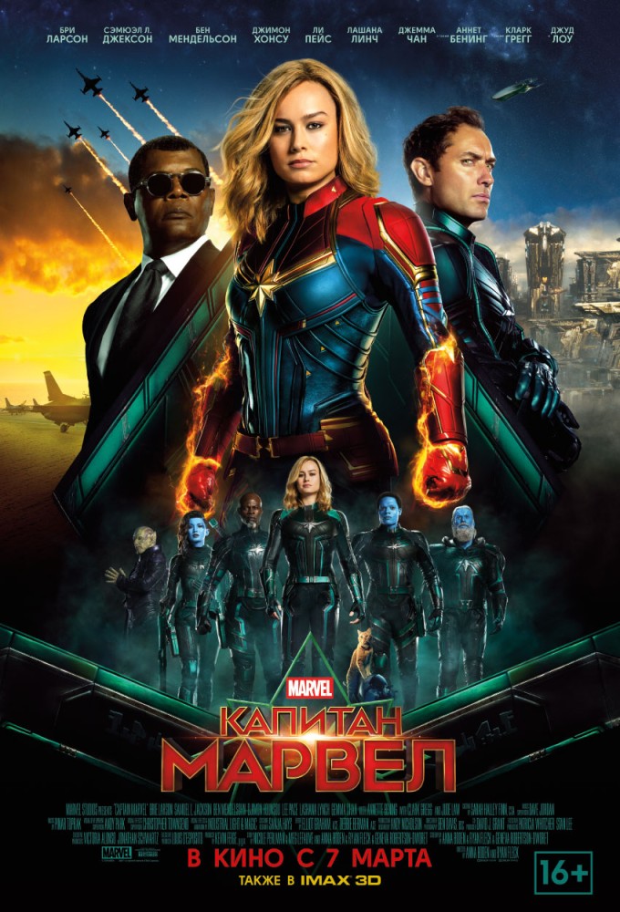 Купить билеты в кино на Капитан Марвел Captain Marvel | расписание сеансов, трейлер, обзор фильма, отзывы — ParkSeason