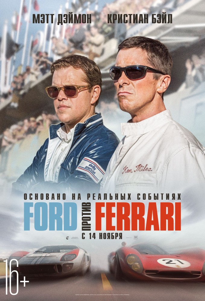 Купить билеты в кино на Ford против Ferrari Ford vs Ferrari | расписание сеансов, трейлер, обзор фильма, отзывы — ParkSeason