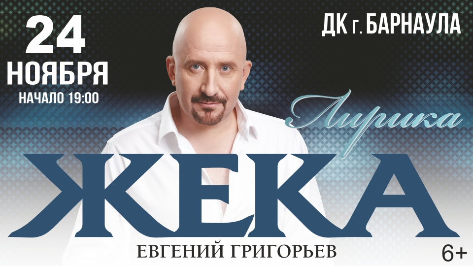 Жека концерт. Жека афиша. Жека концерты 2022. Жека Барнаул. Жека певец афиша.