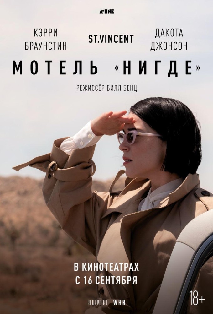 Мотель «Нигде» (2020)