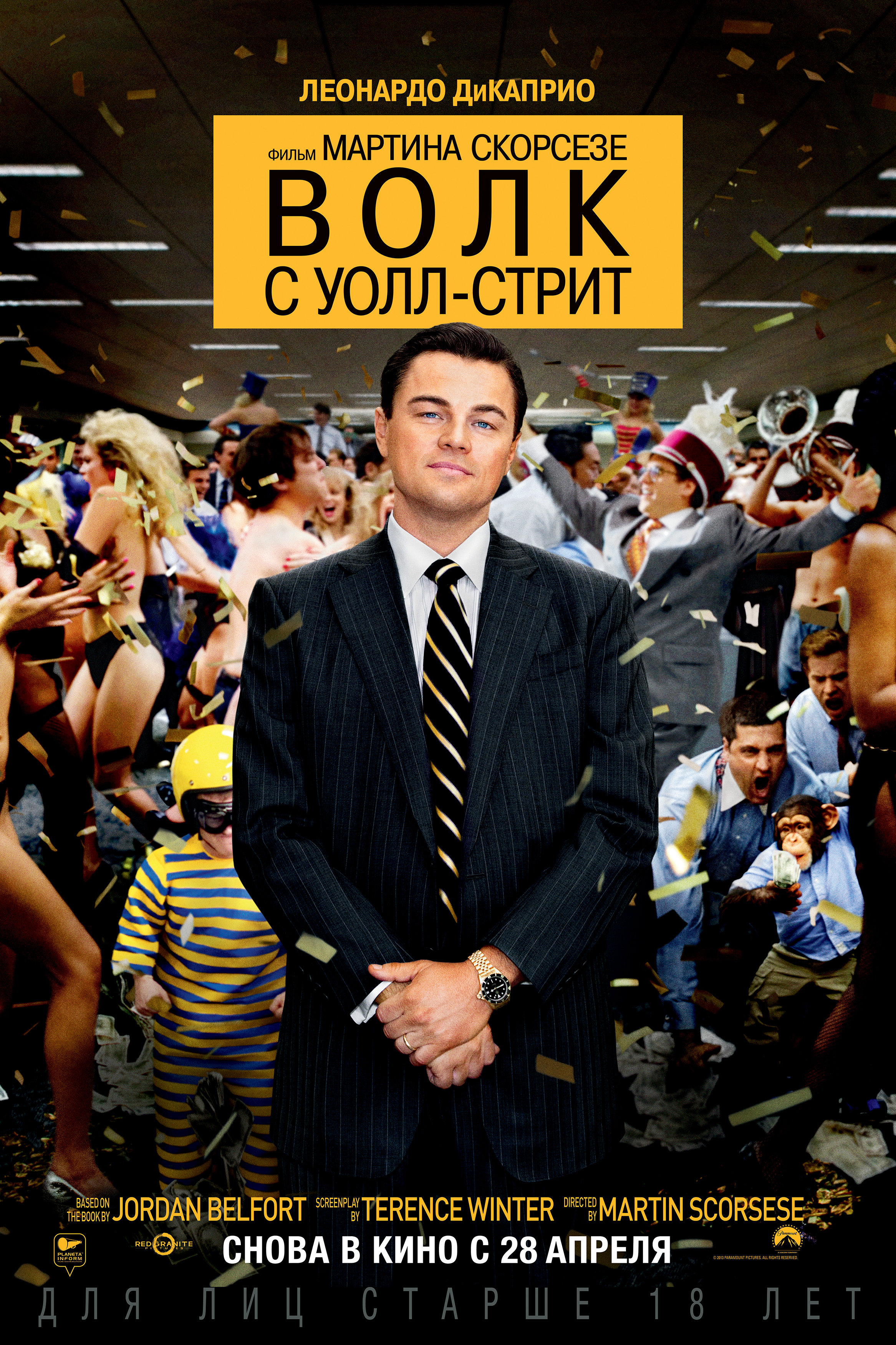 Волк с Уолл-стрит