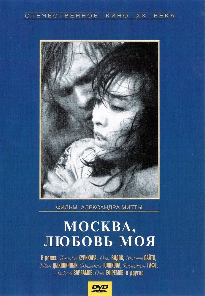 Москва, любовь моя