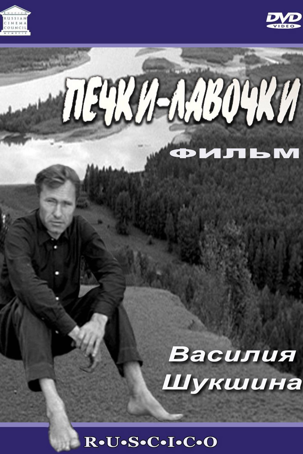 Youtube печки лавочки. Печки-лавочки 1972 постер.