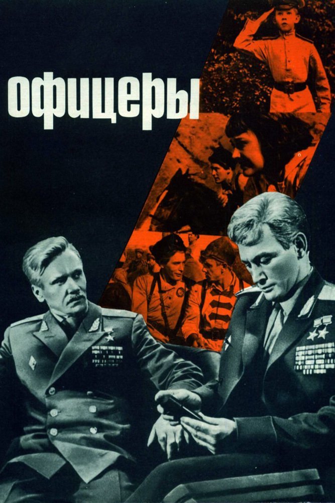 Офицеры