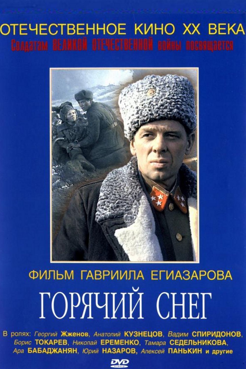 Горячий Снег В Кино - Расписание Сеансов В Красноярске, Купить.