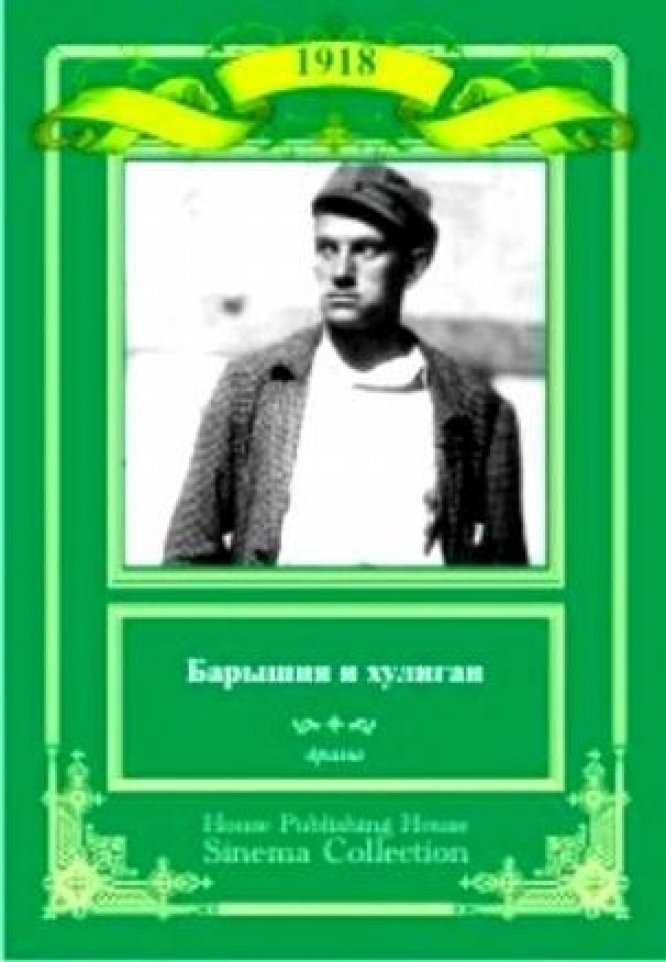 Барышня и хулиган. Барышня и хулиган фильм 1918. Барышня и хулиган актеры 1918. Барышня и хулиган 1918 Маяковский. Барышня и хулиган фильм 1970.