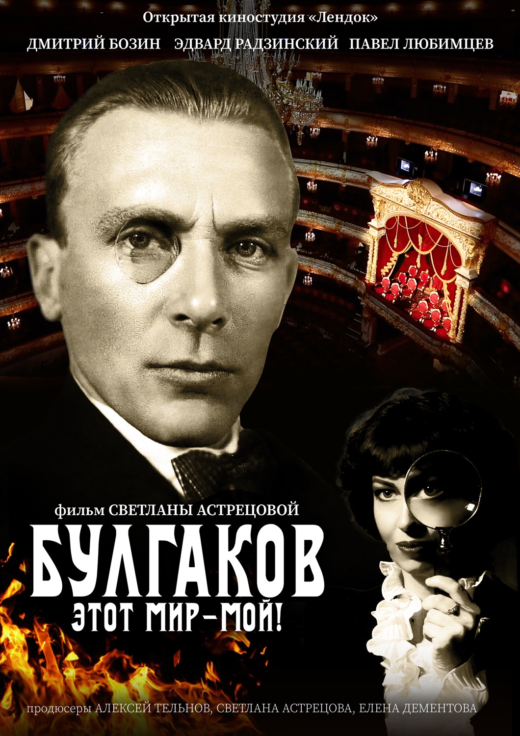 Булгаков. Этот мир — мой!