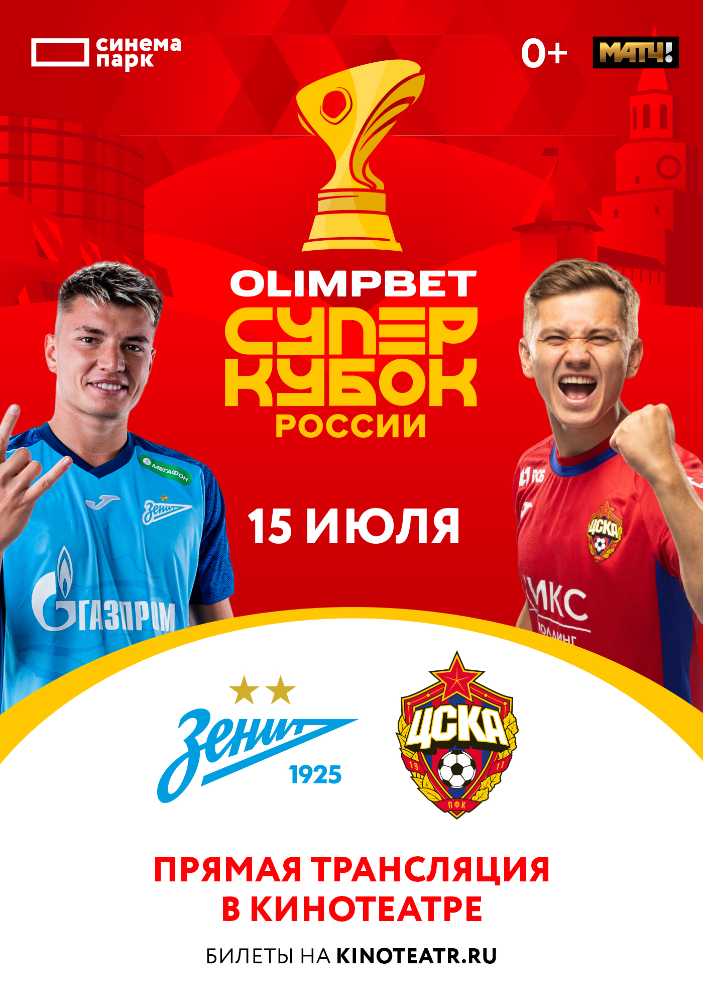 Olimpbet Суперкубок России. «Зенит» — «ЦСКА»