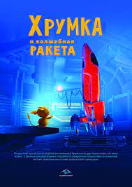Хрумка и волшебная ракета