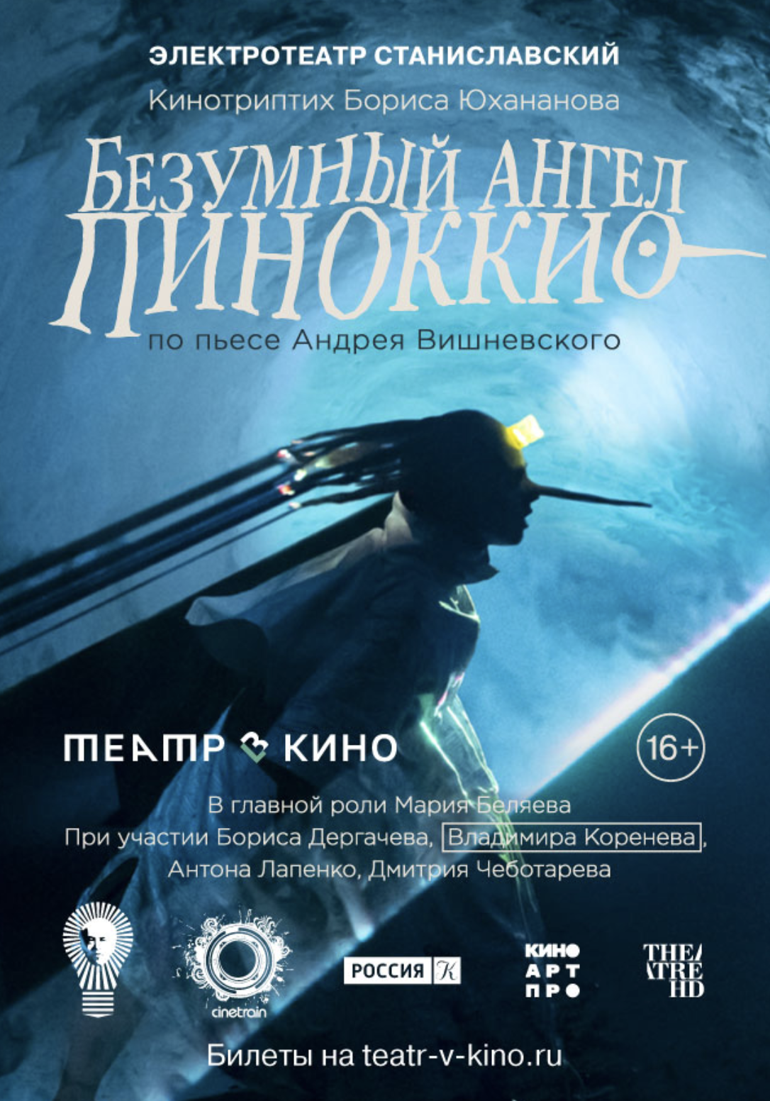 Театр в кино: Безумный ангел Пиноккио