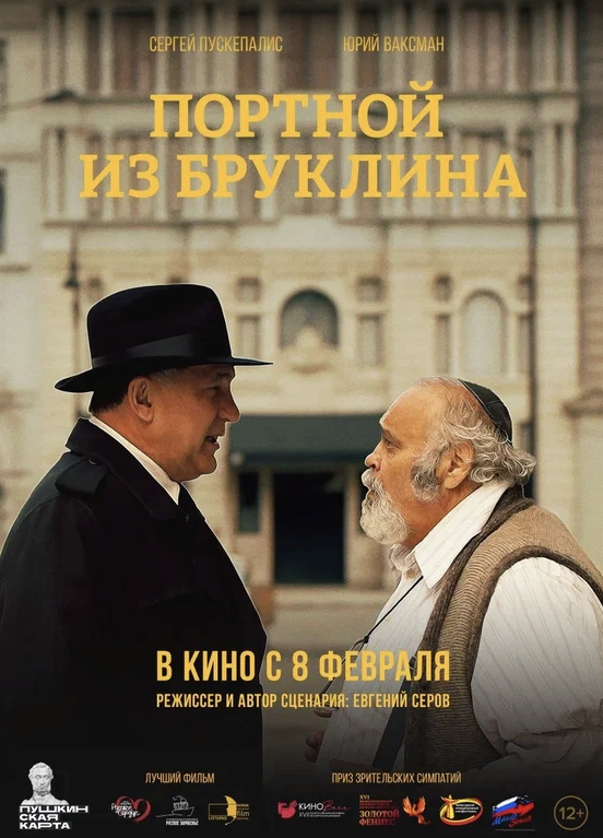 Портной из Бруклина