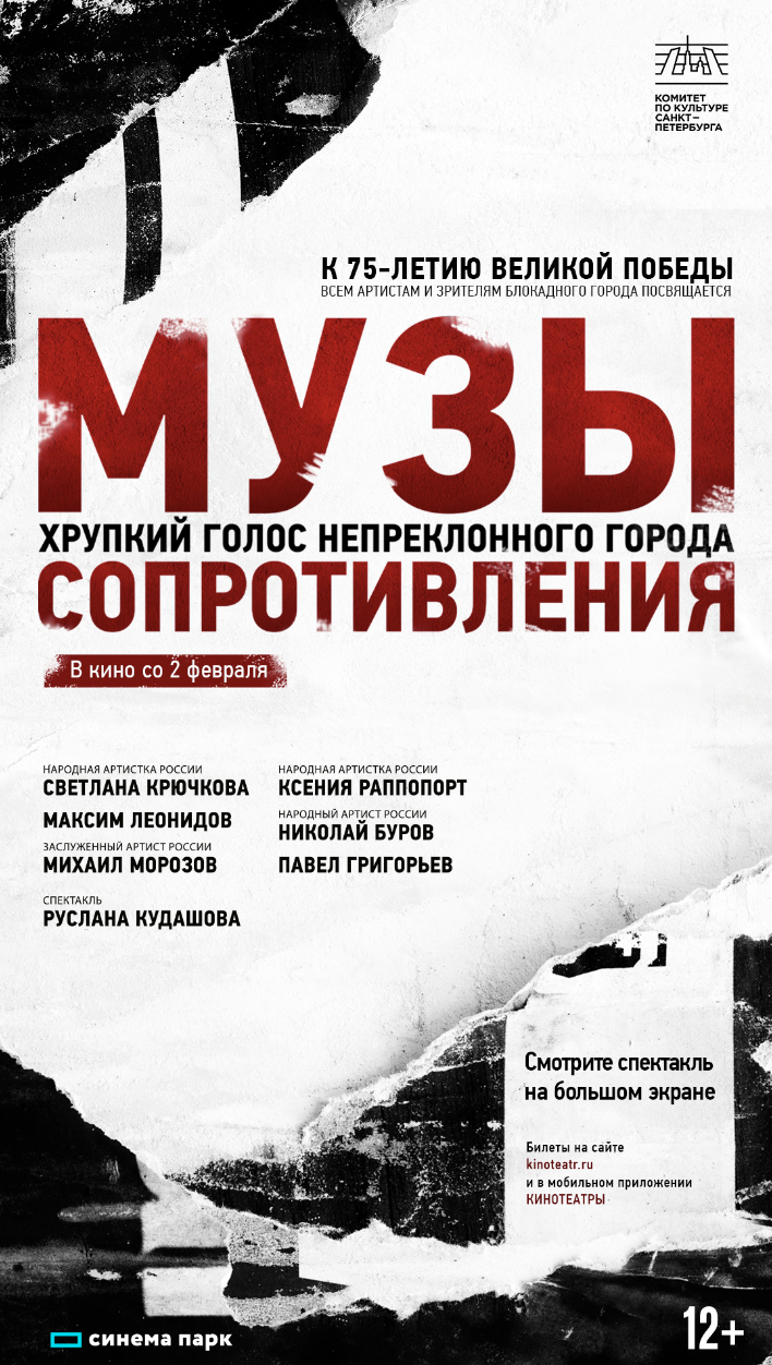 Музы сопротивления