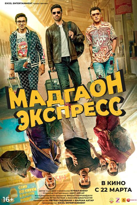Мадгаон-экспресс