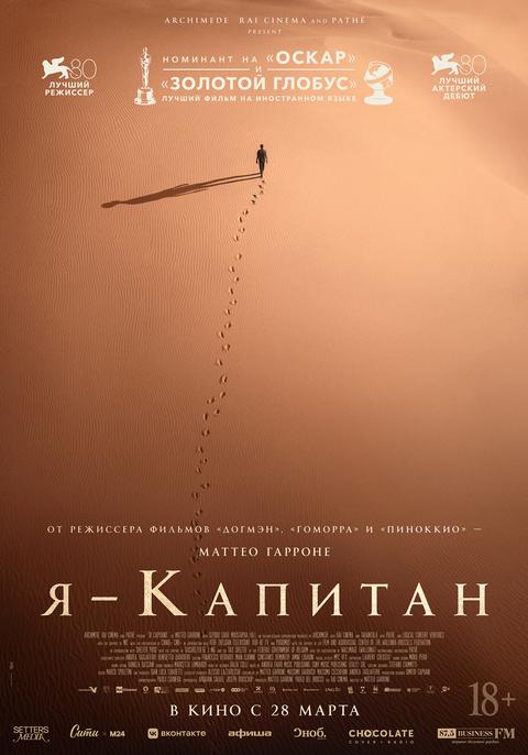 Я — капитан
