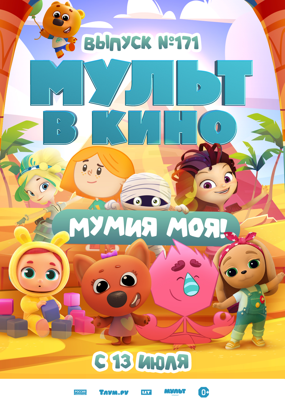 Мульт в кино. Выпуск №171. Мумия моя!