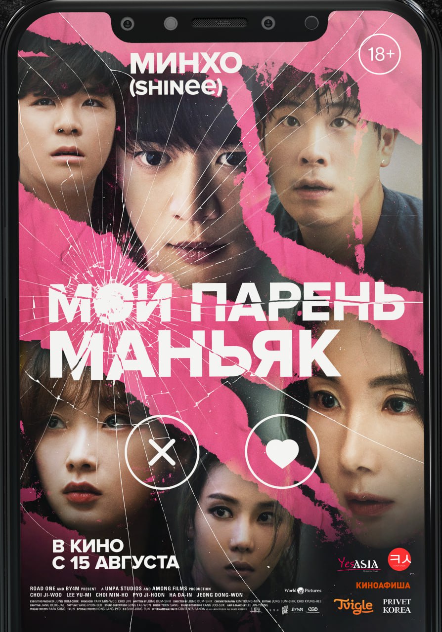Мой парень — маньяк