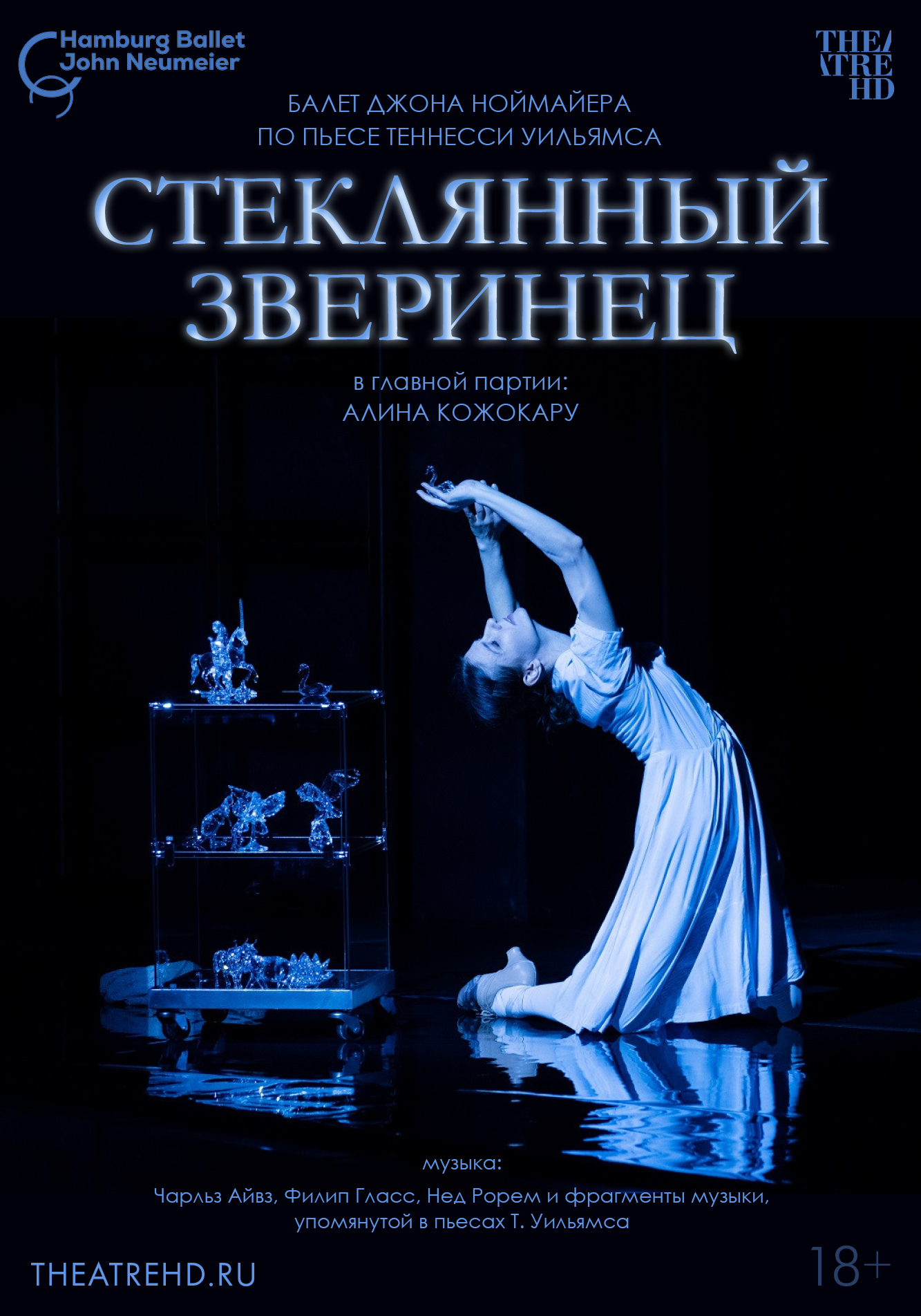 TheatreHD: Ноймайер. Стеклянный зверинец