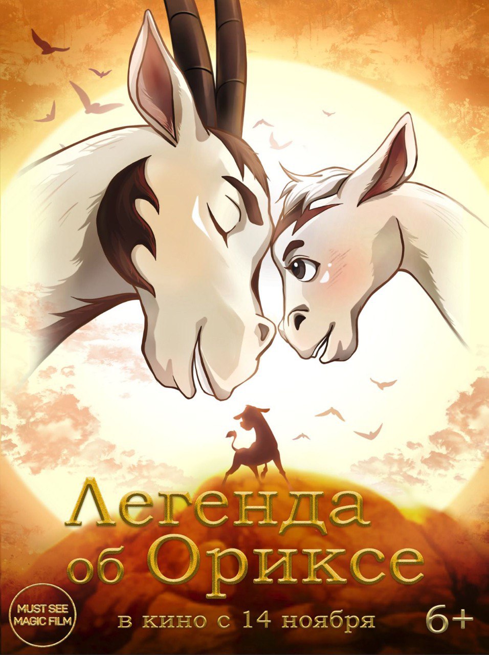 Легенда об Ориксе