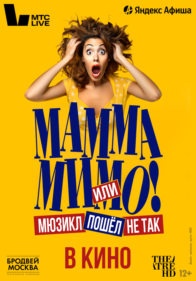 TheatreHD: Мамма мимо! или Мюзикл пошел не так