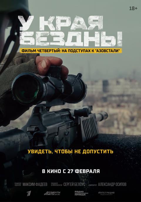 У края бездны. Фильм четвертый: На подступах к «Азовстали»