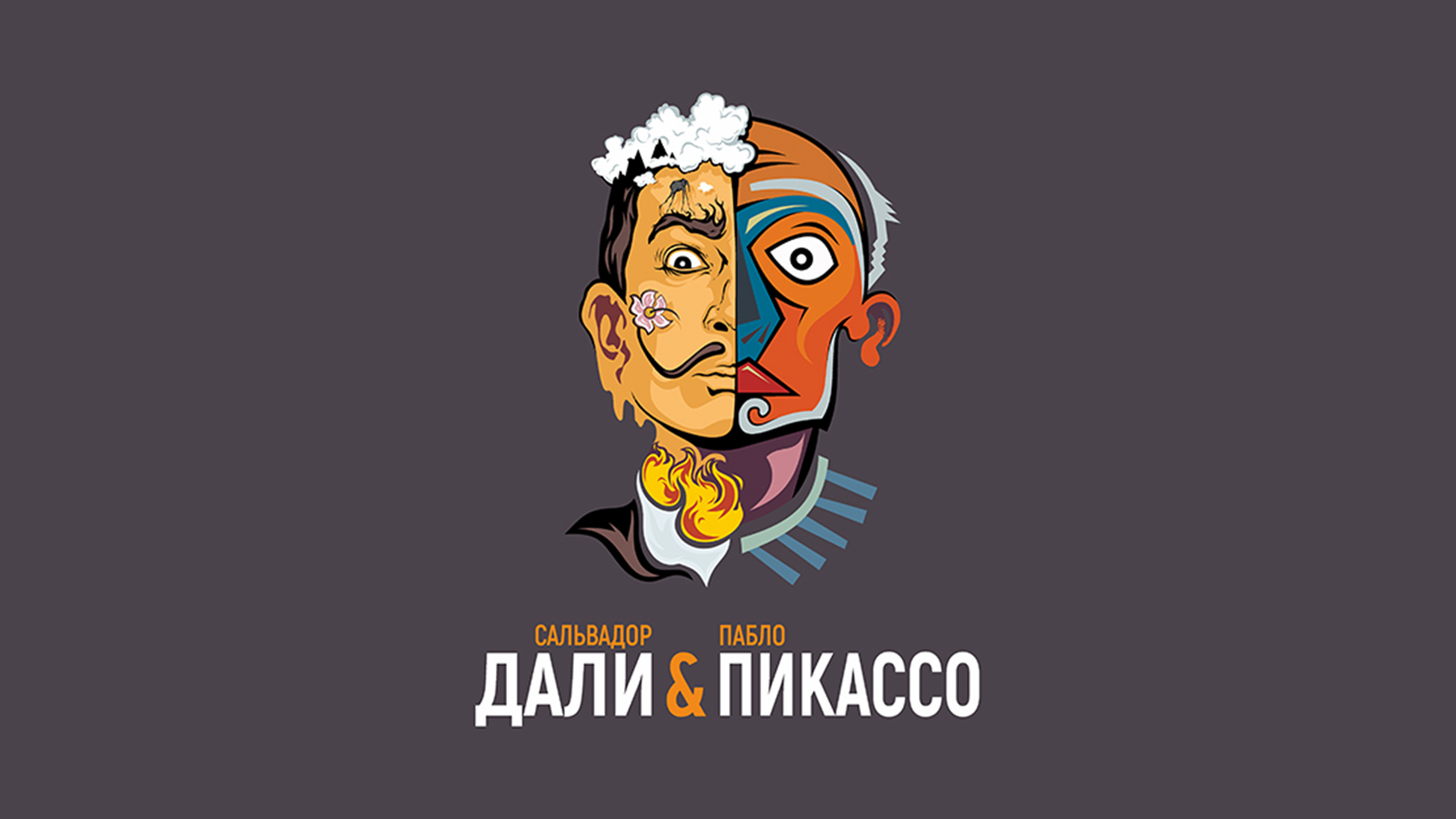 Сальвадор Дали и Пабло Пикассо