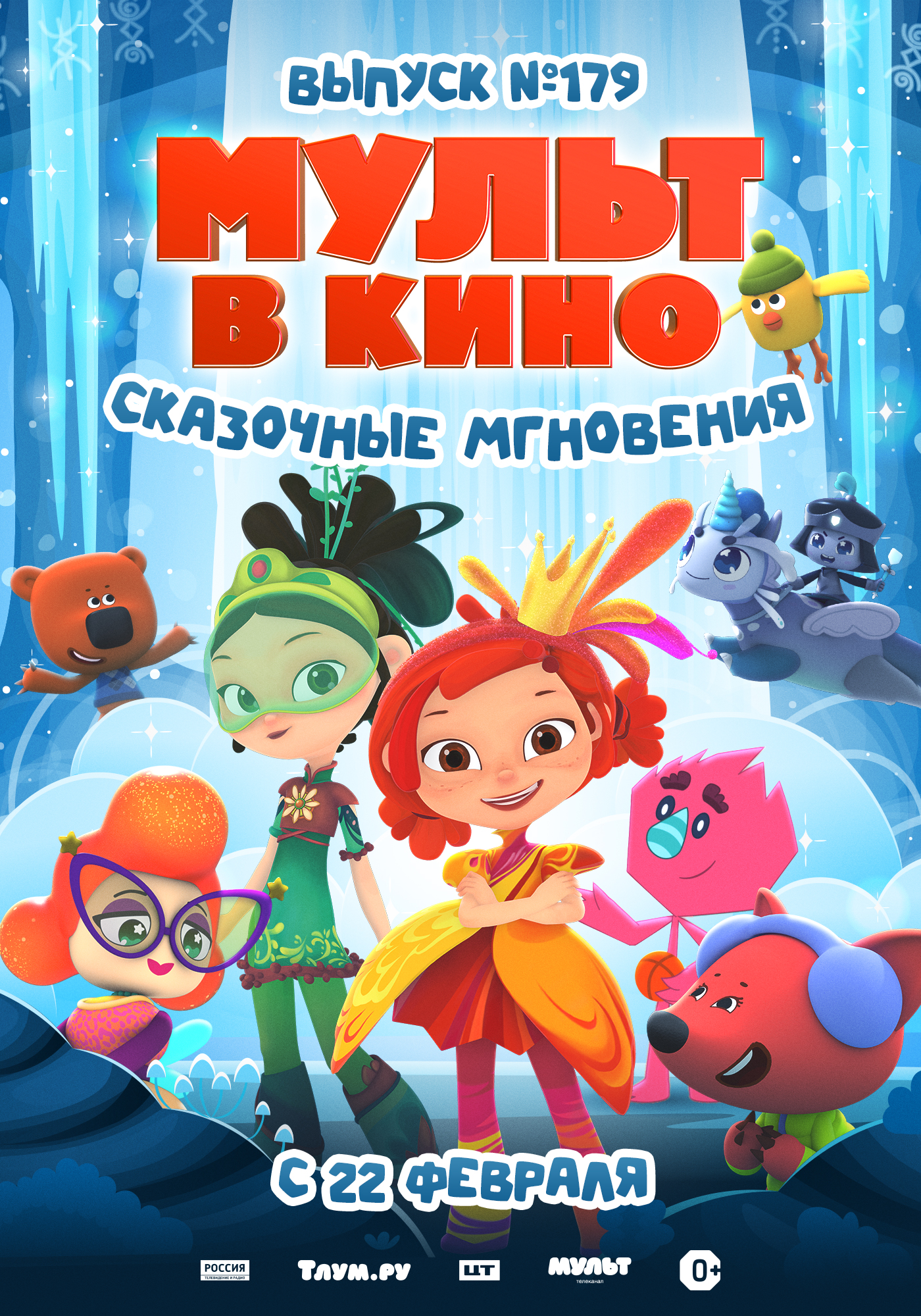 Мульт в кино. Выпуск №179. Сказочные мгновения