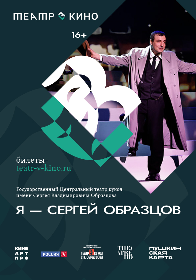 Театр в кино: Я — Сергей Образцов