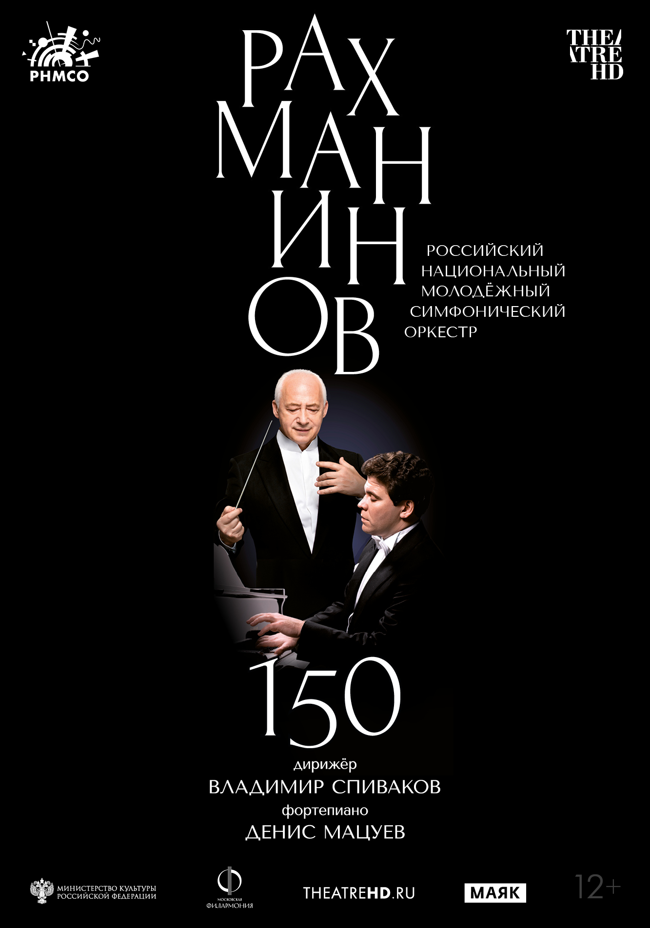 TheatreHD: Рахманинов-150. Мацуев, Спиваков