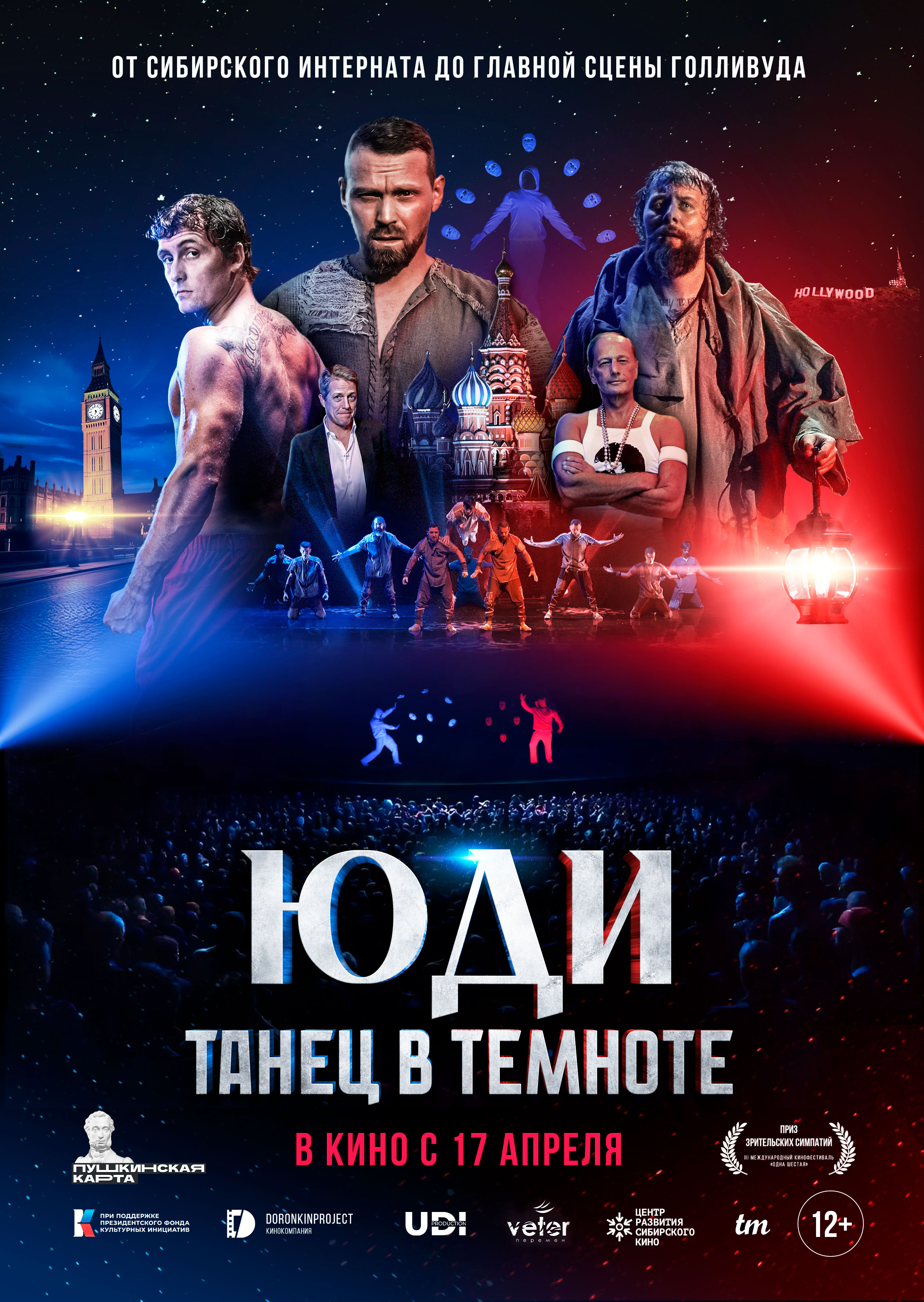 ЮДИ: Танец в темноте ЮДИ: Танец в темноте