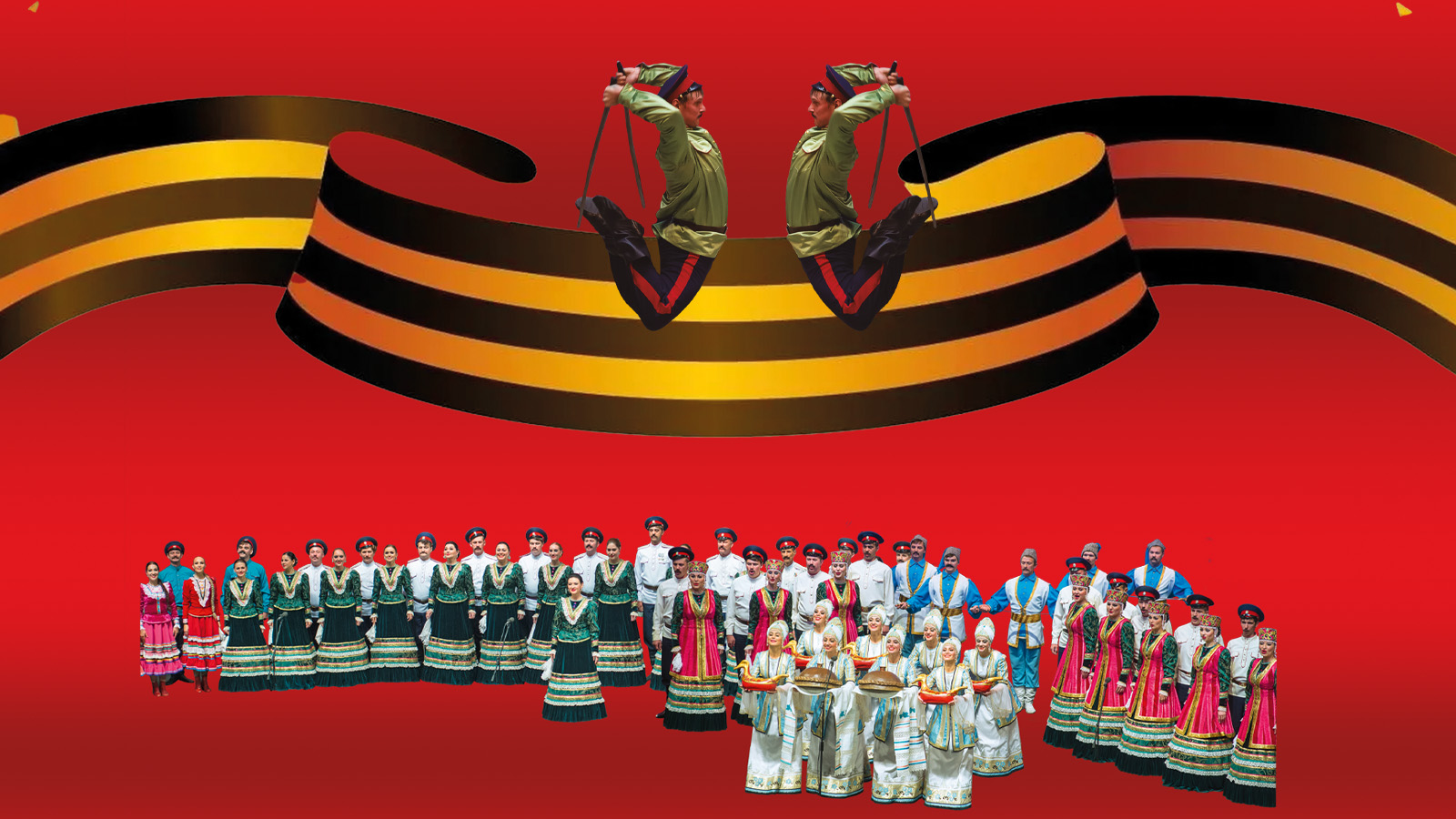 Ансамбль песни и пляски Донских казаков им. А. Квасова