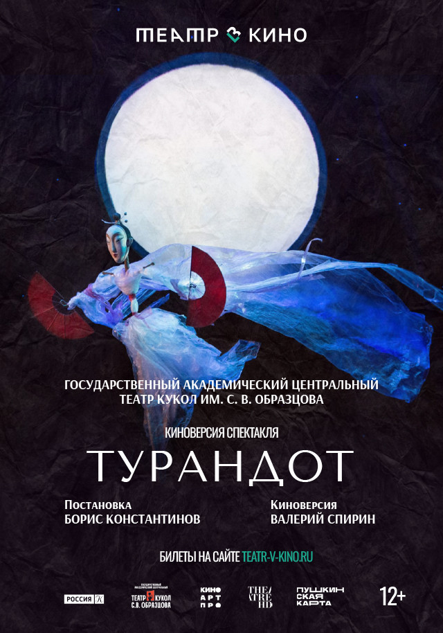 Театр в кино: Турандот