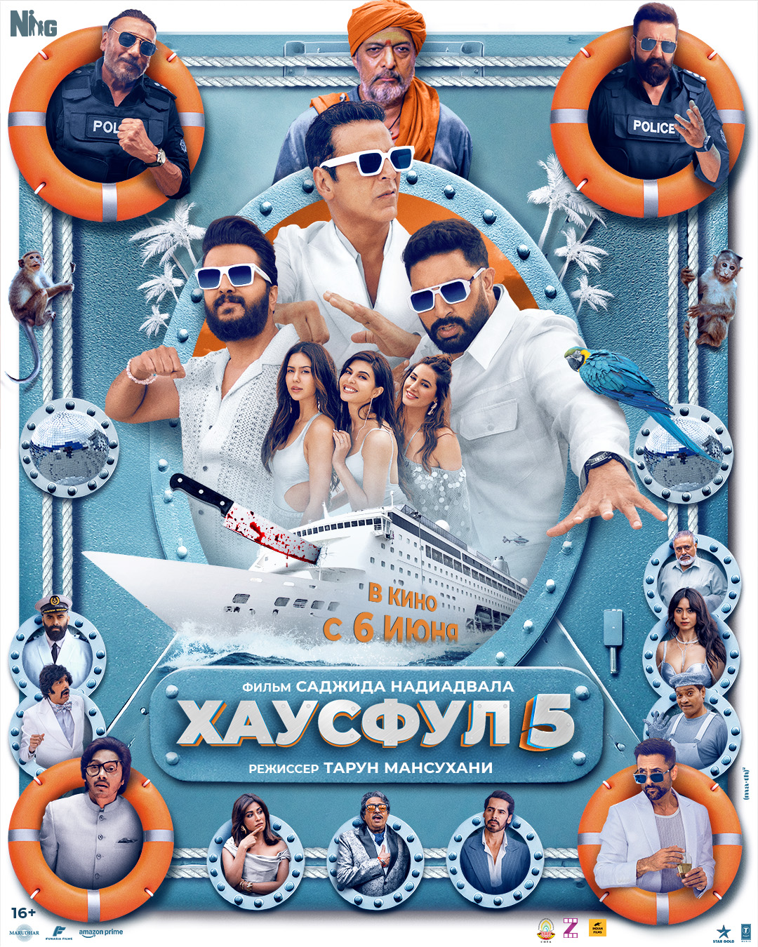 Хаусфул-5