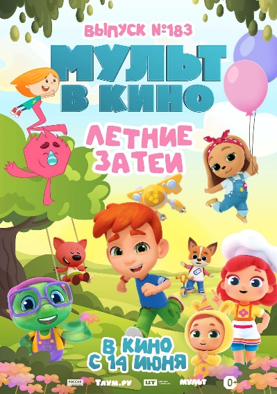 Мульт в кино. Выпуск №183. Летние затеи Мульт в кино. Выпуск №183. Летние затеи