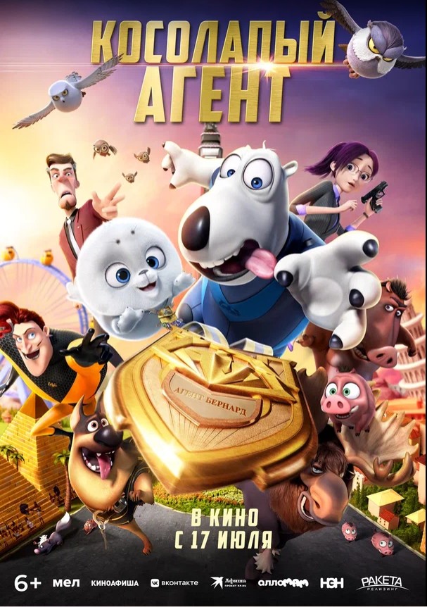 Косолапый агент