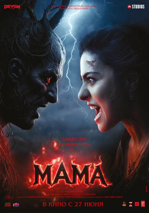 Мама