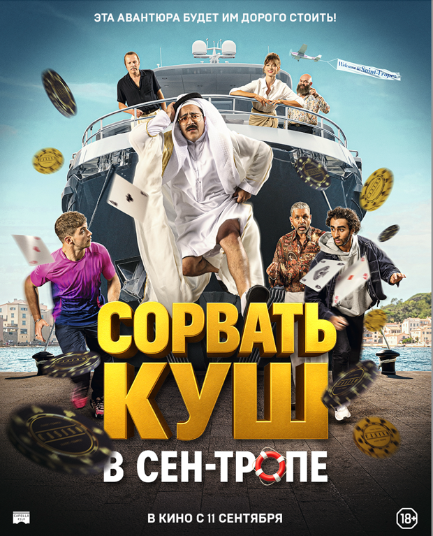 Сорвать куш в Сен-Тропе