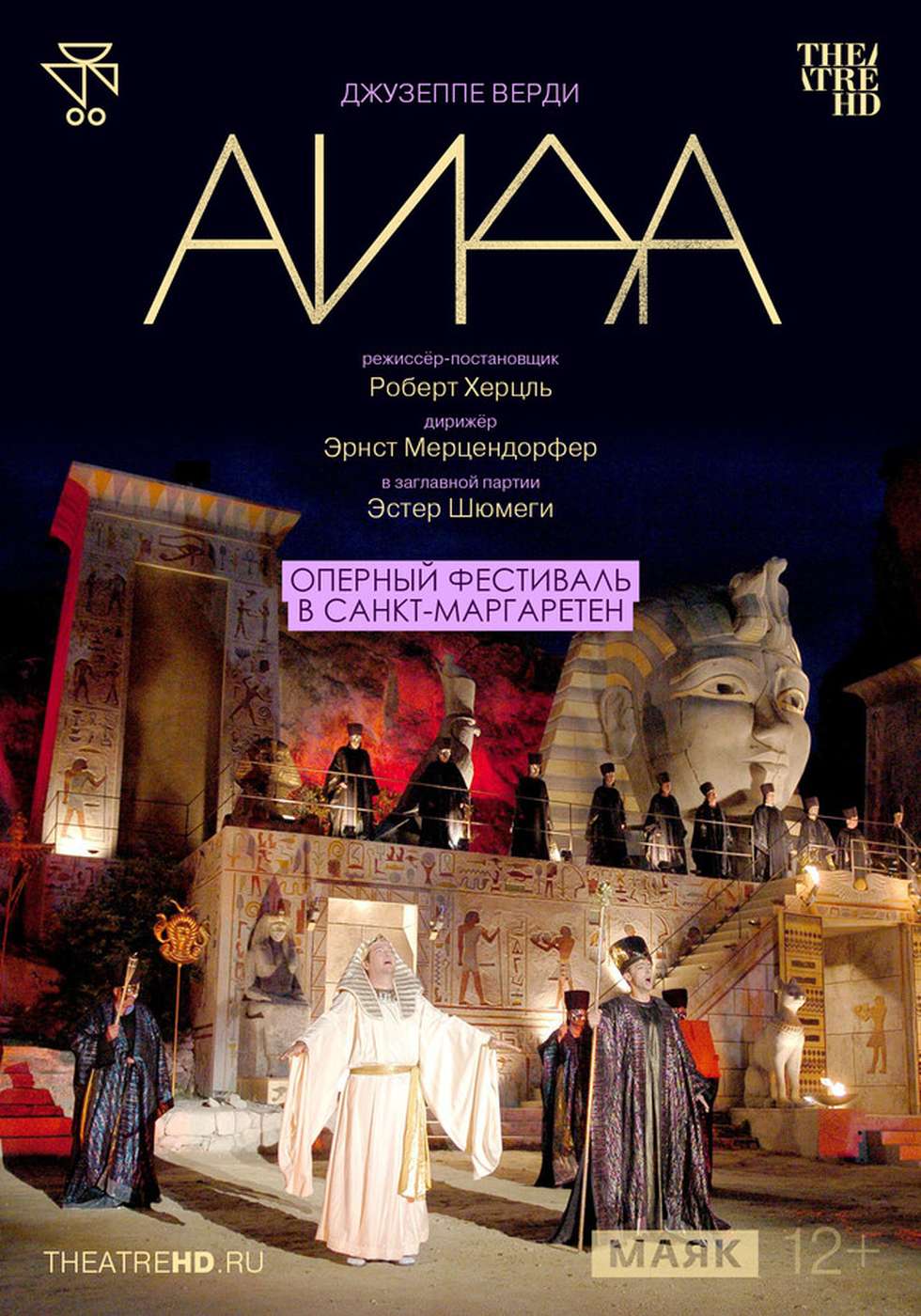 TheatreHD: Оперный фестиваль в Санкт-Маргаретен. Аида