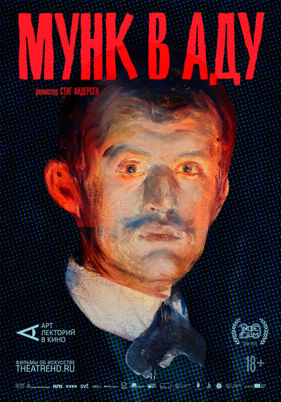 Арт-лекторий: Мунк в аду