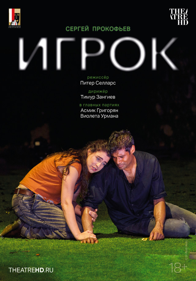 TheatreHD: Зальцбург. Игрок