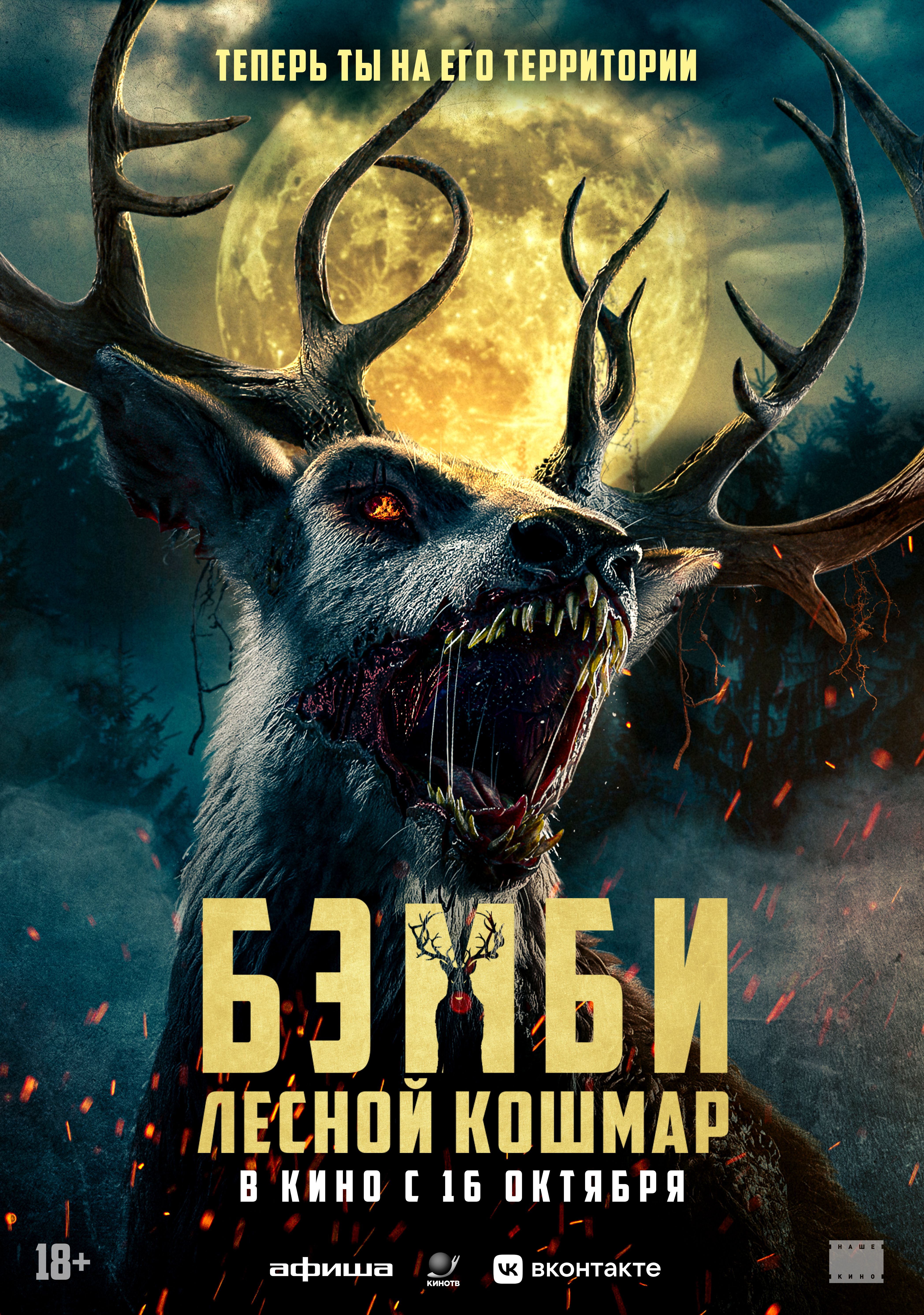 Бэмби: Лесной кошмар