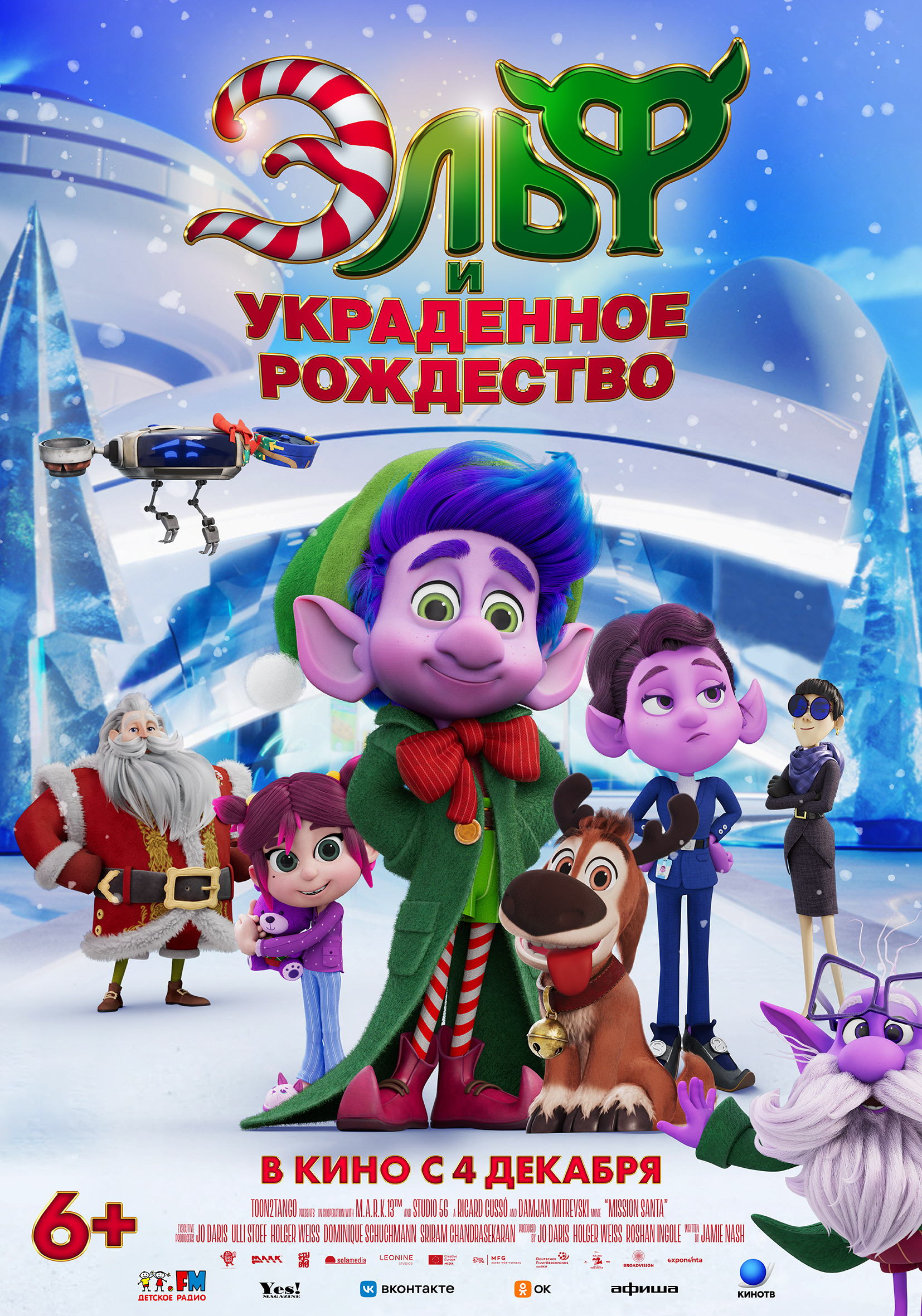 Эльф и украденное Рождество