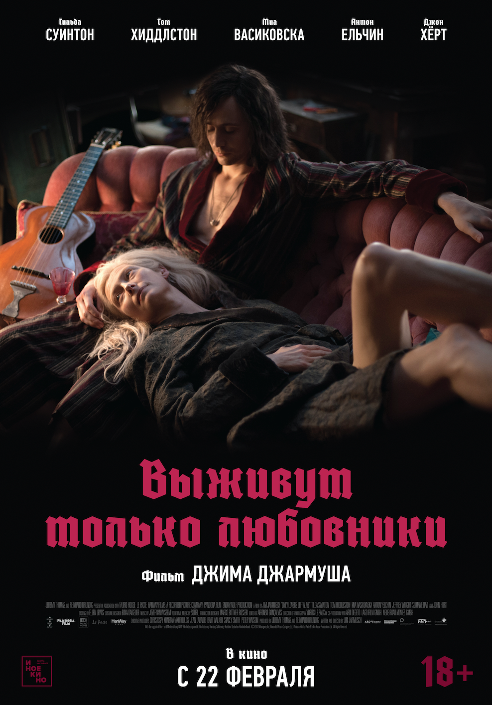 Выживут только любовники