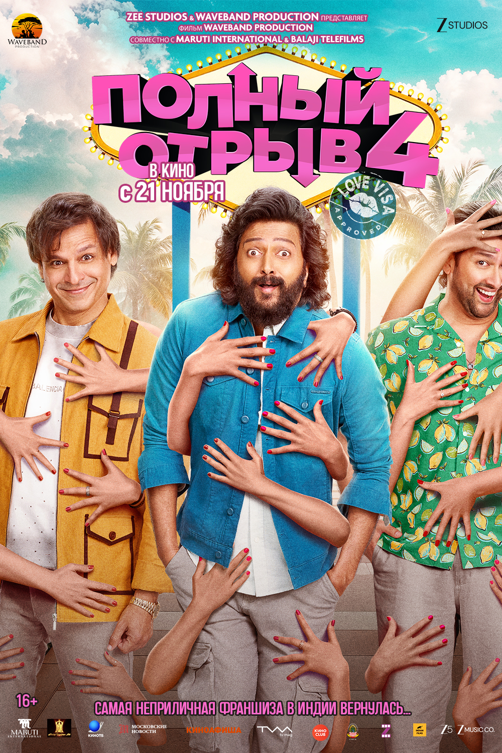 Полный отрыв-4