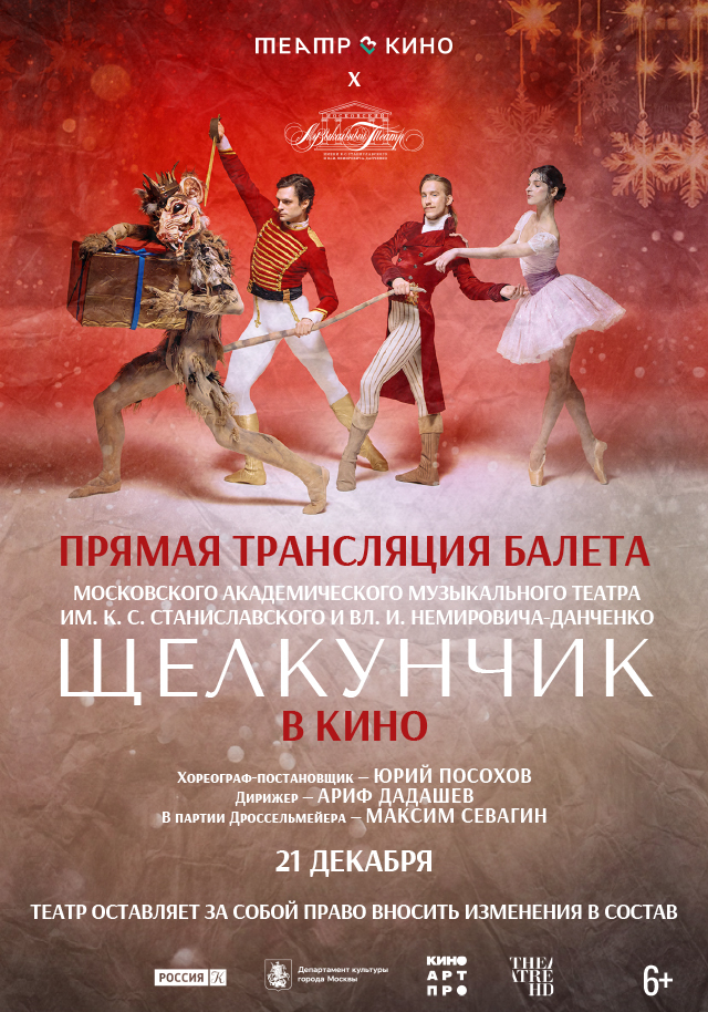 Театр в кино: МАМТ. Щелкунчик