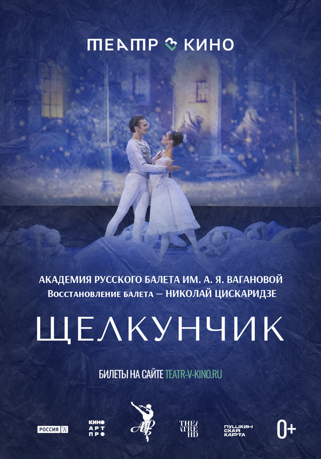 Театр в кино: Щелкунчик