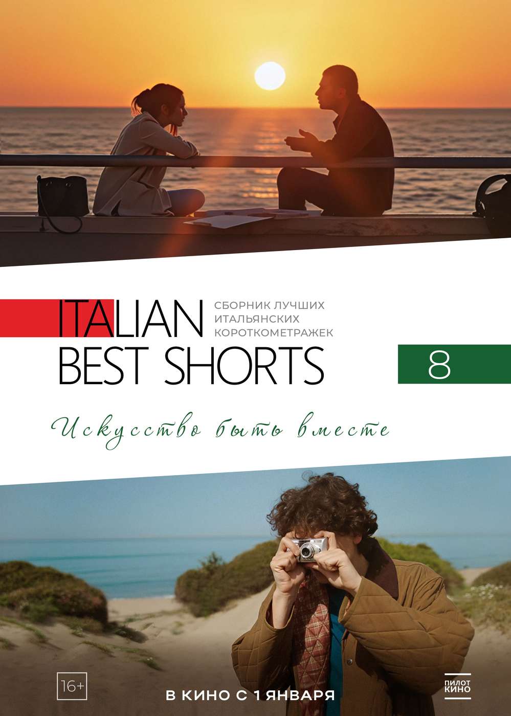 Italian Best Shorts-8: Искусство быть вместе