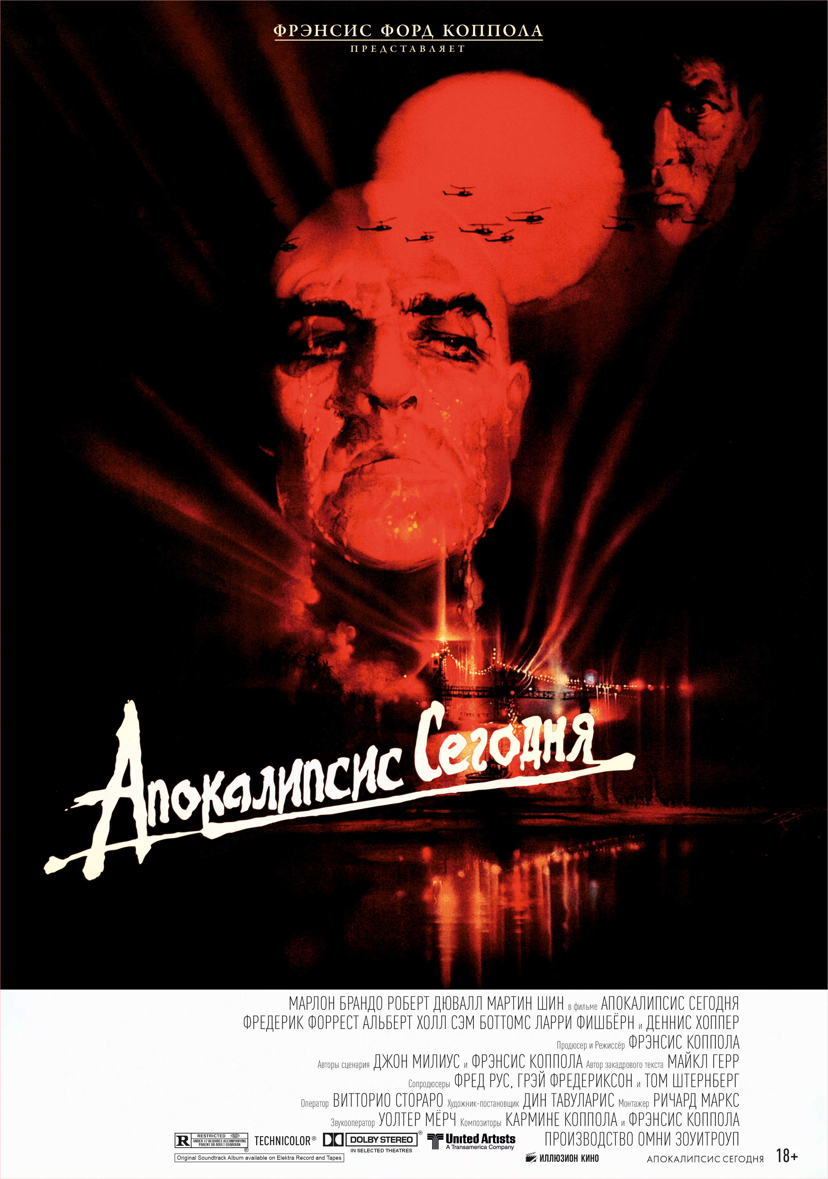 Апокалипсис сегодня