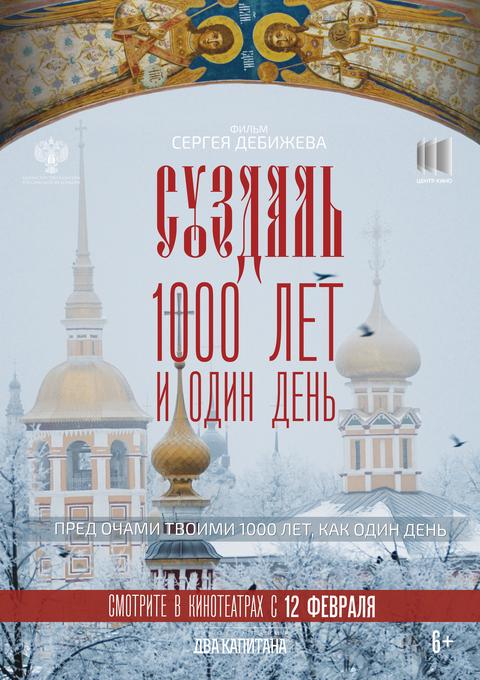 Суздаль. 1000 лет и один день