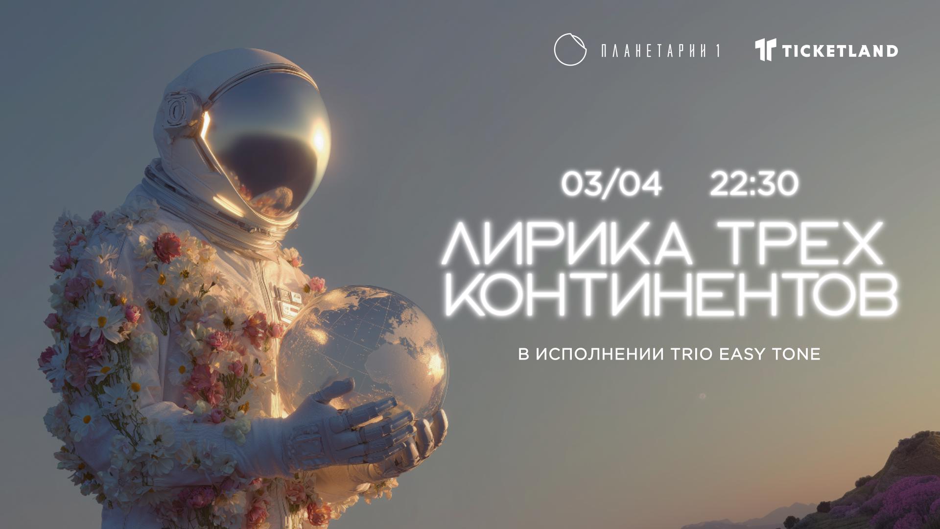 Лирика трёх континентов: вокальная джазовая программа Trio Easy Tone